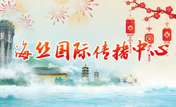 海丝国际传播中心